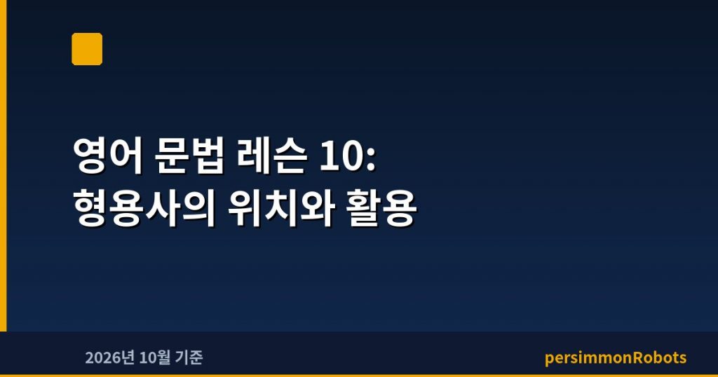 영어 문법 레슨 10: 형용사의 위치와 활용