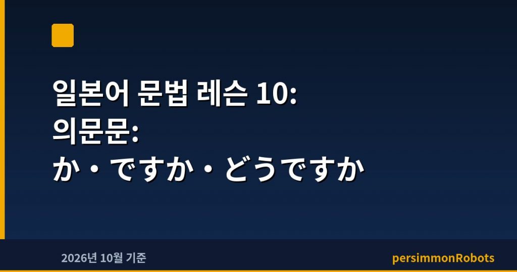 일본어 문법 레슨 10: 의문문: か·ですか·どうですか