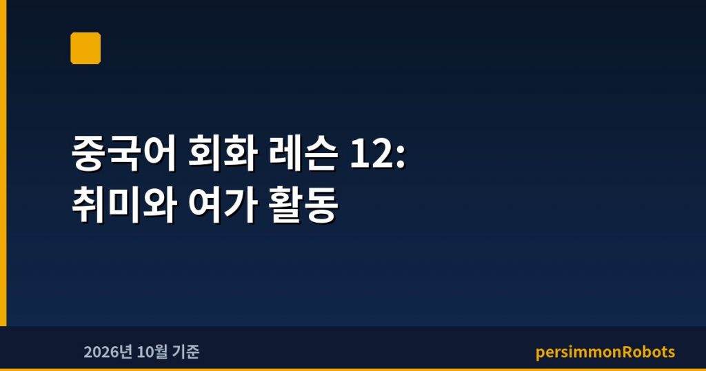 중국어 회화 레슨 12: 취미와 여가 활동