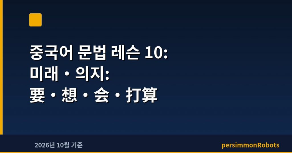 중국어 문법 레슨 10: 미래·의지: 要·想·会·打算
