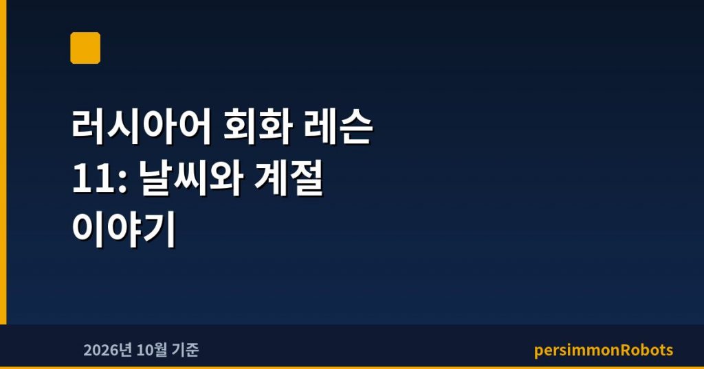 러시아어 회화 레슨 11: 날씨와 계절 이야기