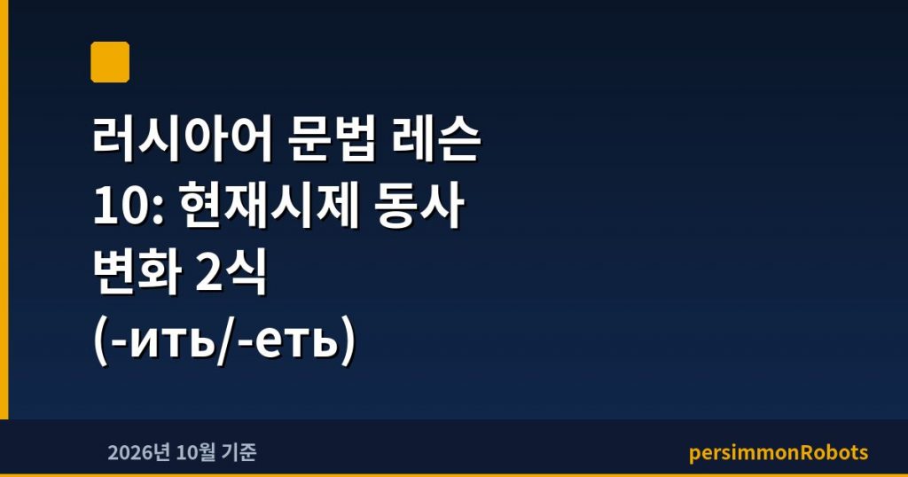 러시아어 문법 레슨 10: 현재시제 동사 변화 2식 (-ить/-еть)