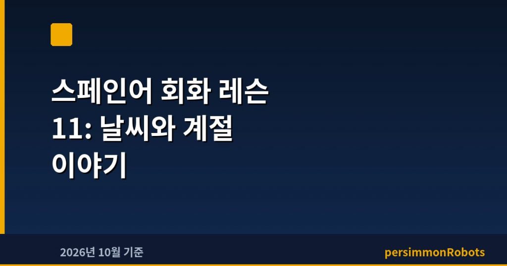 스페인어 회화 레슨 11: 날씨와 계절 이야기