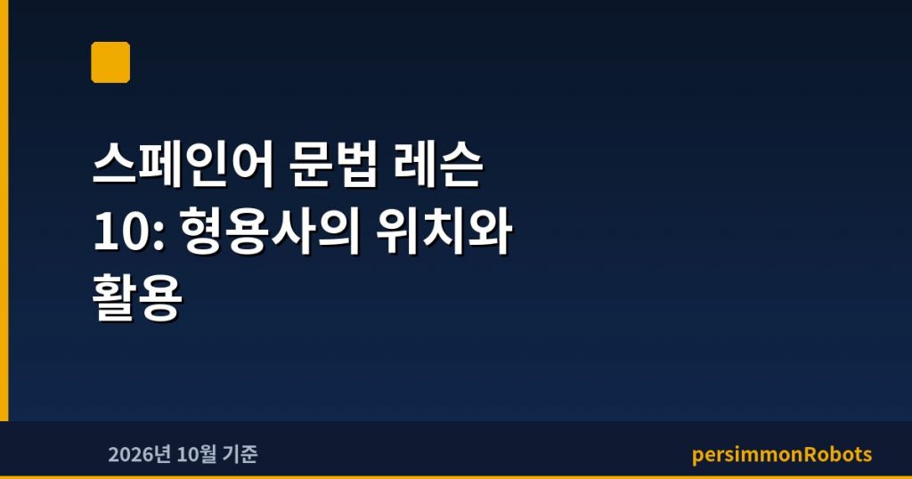 스페인어 문법 레슨 10: 형용사의 위치와 활용