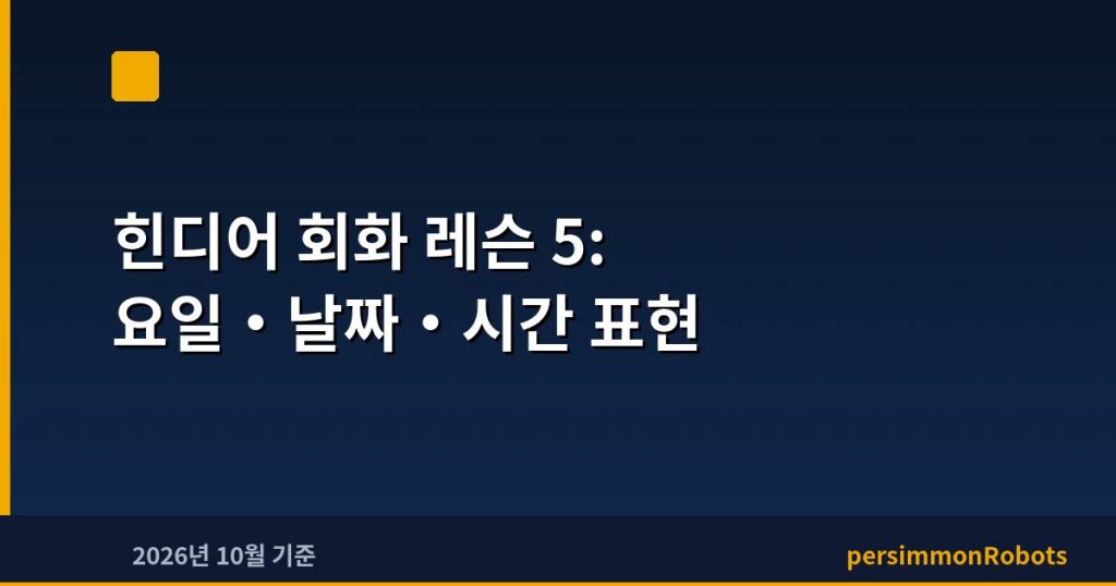 힌디어 회화 레슨 5: 요일·날짜·시간 표현