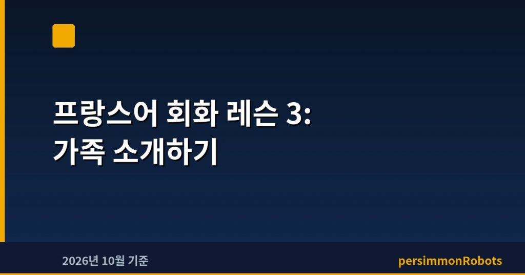 프랑스어 회화 레슨 3: 가족 소개하기