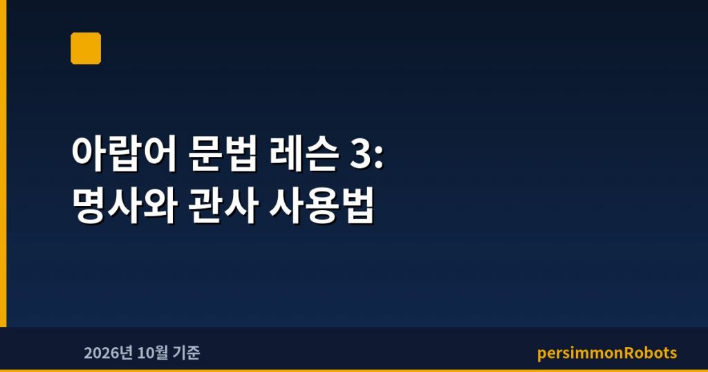 아랍어 문법 레슨 3: 명사와 관사 사용법