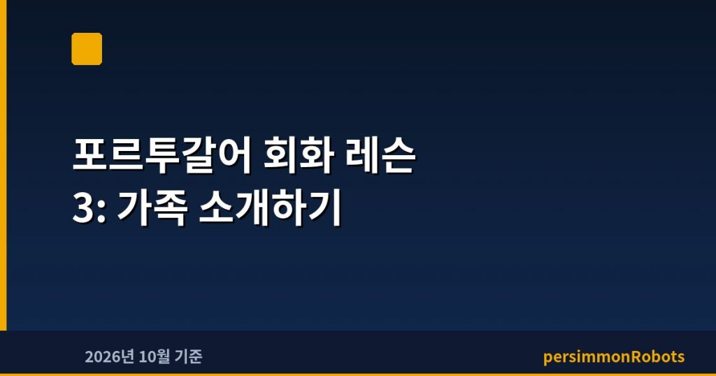 포르투갈어 회화 레슨 3: 가족 소개하기