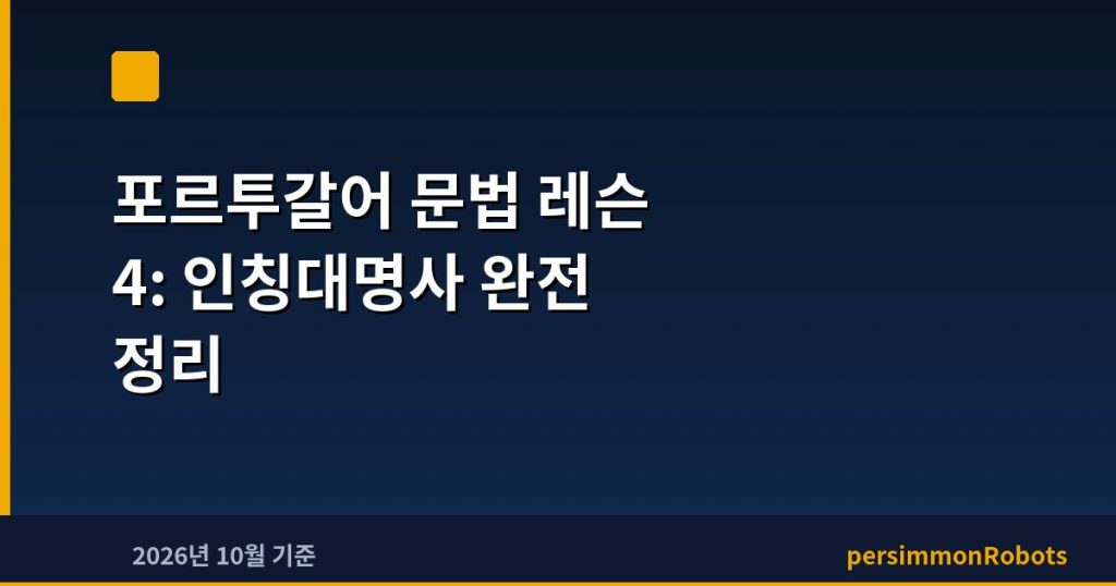 포르투갈어 문법 레슨 4: 인칭대명사 완전 정리
