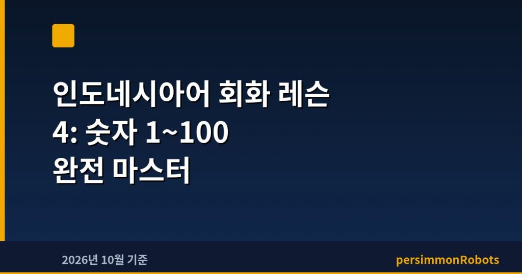 인도네시아어 회화 레슨 4: 숫자 1~100 완전 마스터