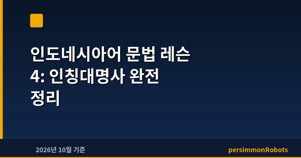 인도네시아어 문법 레슨 4: 인칭대명사 완전 정리