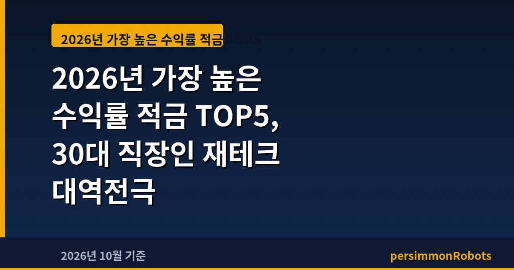 2026년 가장 높은 수익률 적금 TOP5, 30대 직장인 재테크 대역전극