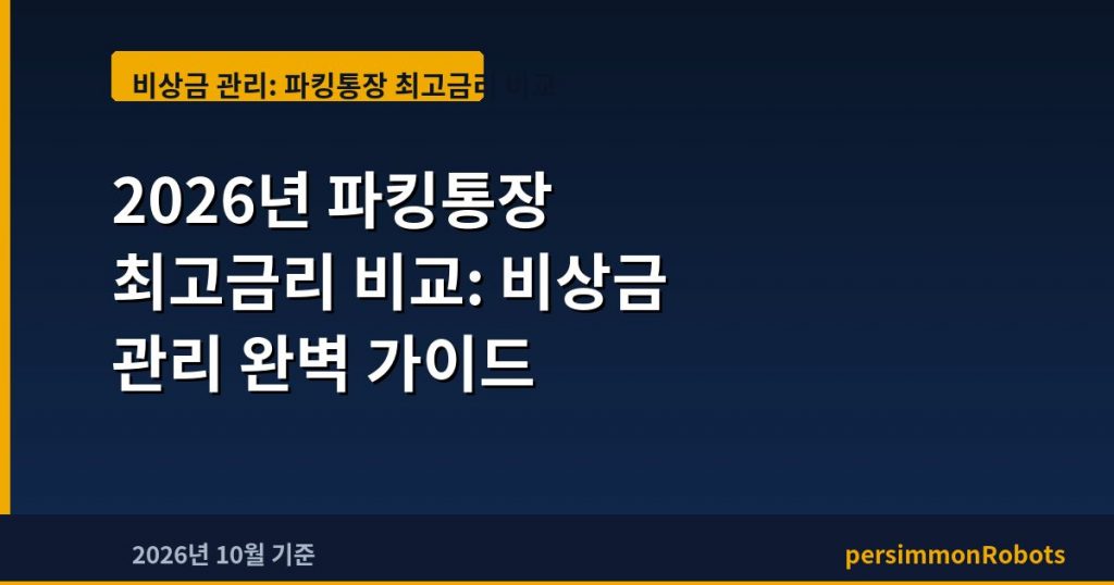 2026년 파킹통장 최고금리 비교: 비상금 관리 완벽 가이드