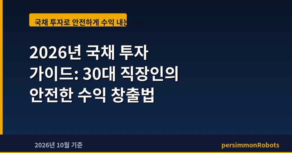 2026년 국채 투자 가이드: 30대 직장인의 안전한 수익 창출법