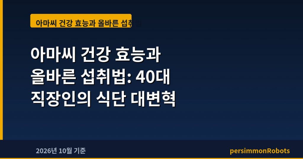 아마씨 건강 효능과 올바른 섭취법: 40대 직장인의 식단 대변혁