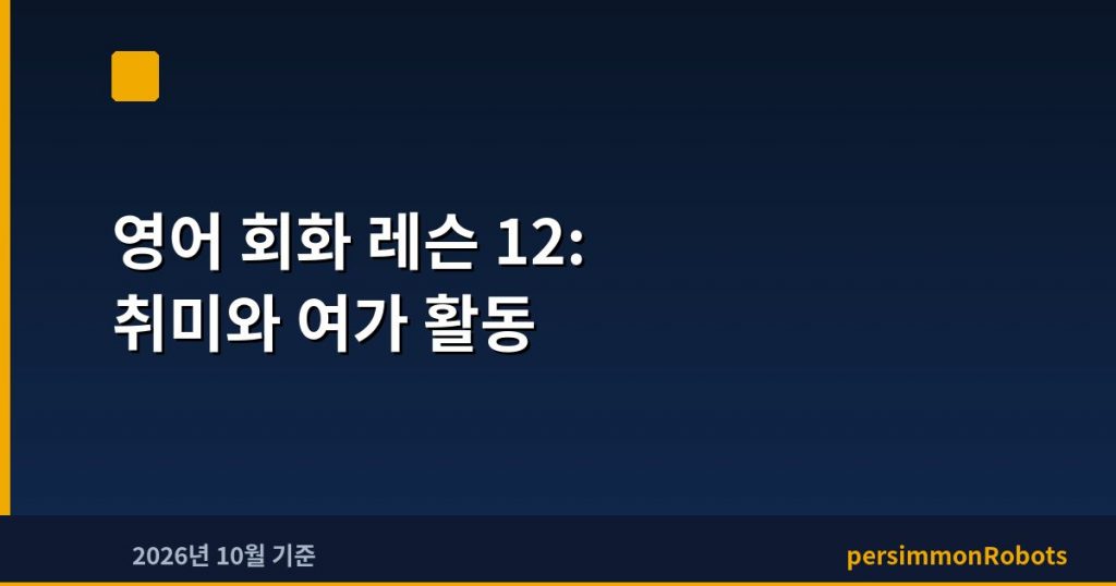 영어 회화 레슨 12: 취미와 여가 활동