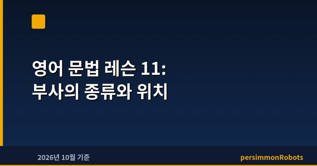 영어 문법 레슨 11: 부사의 종류와 위치