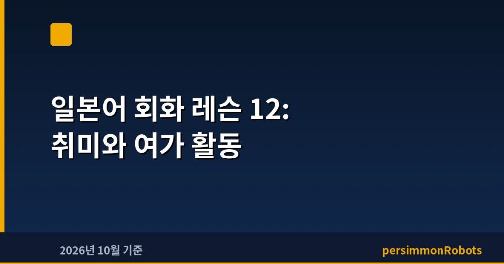 일본어 회화 레슨 12: 취미와 여가 활동