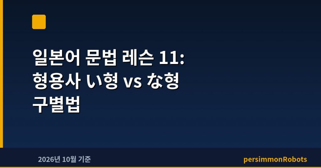일본어 문법 레슨 11: 형용사 い형 vs な형 구별법