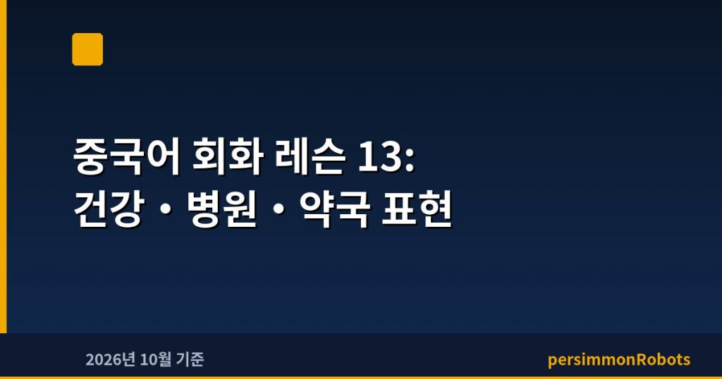 중국어 회화 레슨 13: 건강·병원·약국 표현