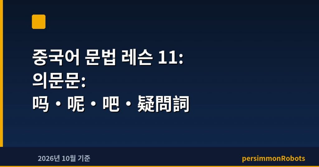 중국어 문법 레슨 11: 의문문: 吗·呢·吧·疑問詞