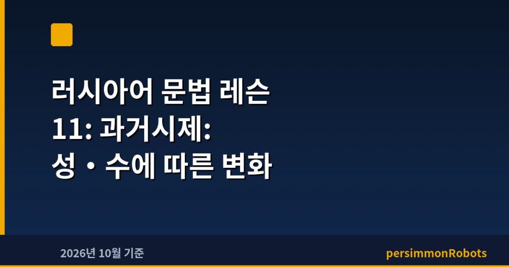 러시아어 문법 레슨 11: 과거시제: 성·수에 따른 변화