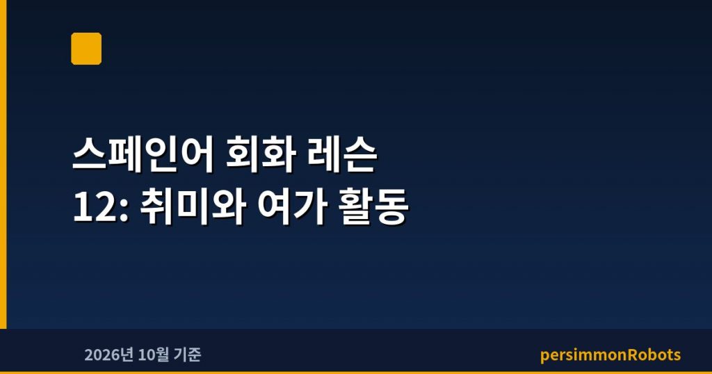 스페인어 회화 레슨 12: 취미와 여가 활동