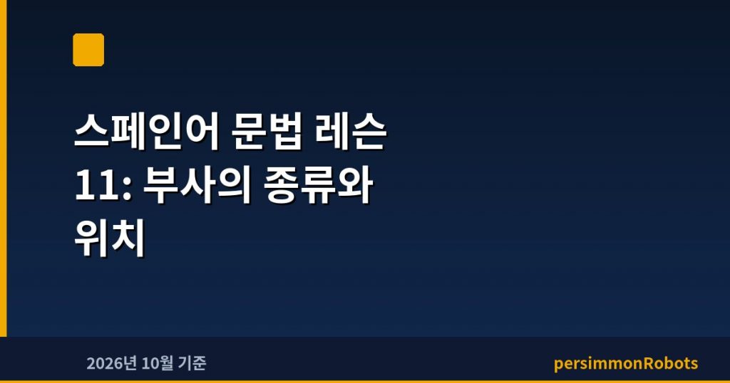 스페인어 문법 레슨 11: 부사의 종류와 위치