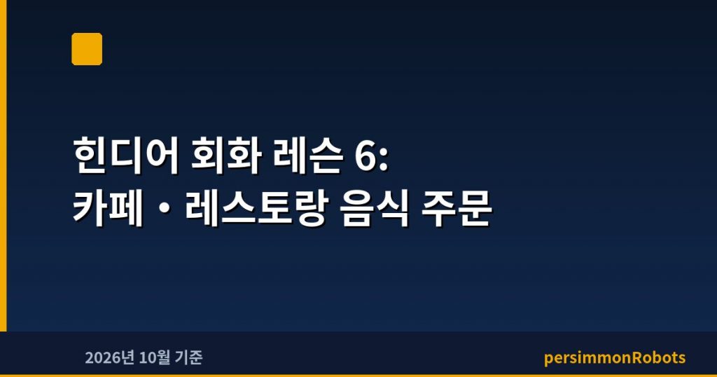 힌디어 회화 레슨 6: 카페·레스토랑 음식 주문