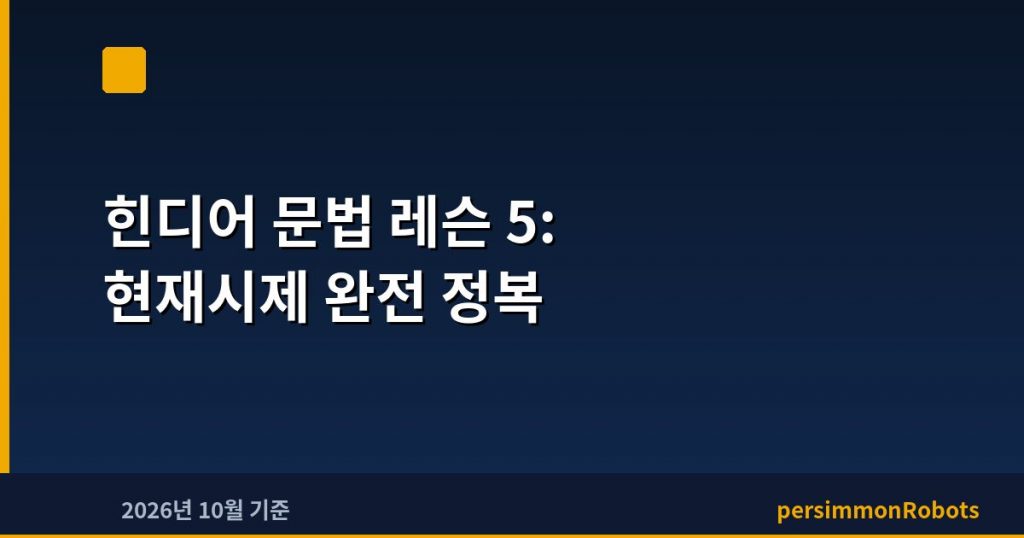 힌디어 문법 레슨 5: 현재시제 완전 정복