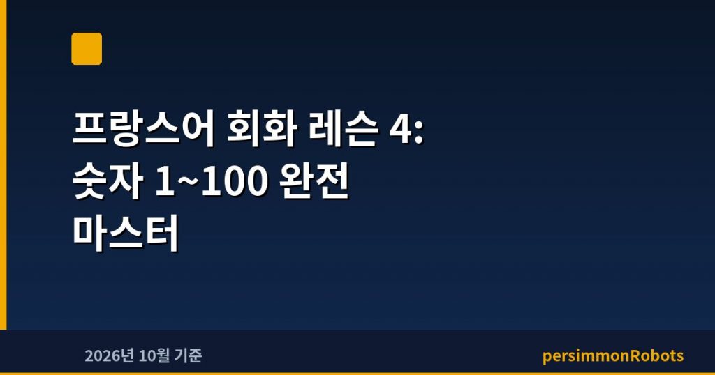 프랑스어 회화 레슨 4: 숫자 1~100 완전 마스터