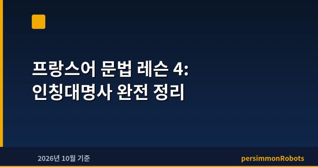 프랑스어 문법 레슨 4: 인칭대명사 완전 정리