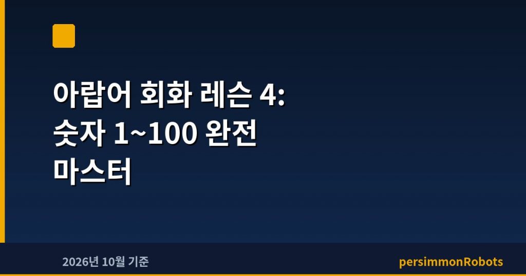 아랍어 회화 레슨 4: 숫자 1~100 완전 마스터