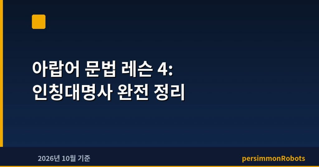 아랍어 문법 레슨 4: 인칭대명사 완전 정리