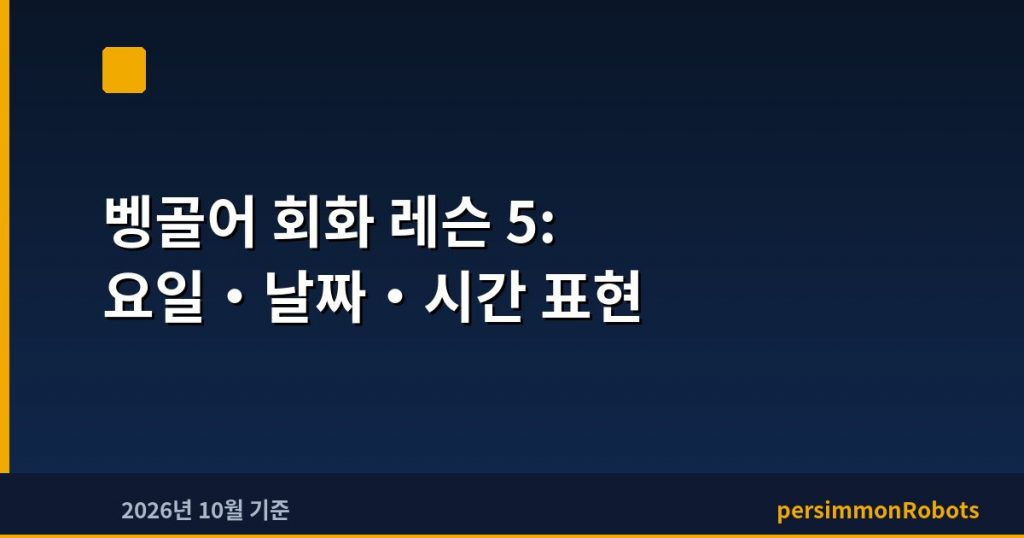 벵골어 회화 레슨 5: 요일·날짜·시간 표현