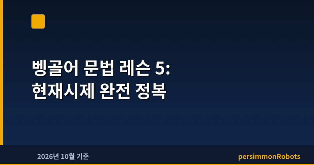 벵골어 문법 레슨 5: 현재시제 완전 정복