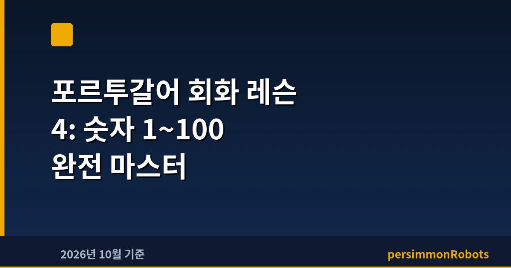 포르투갈어 회화 레슨 4: 숫자 1~100 완전 마스터