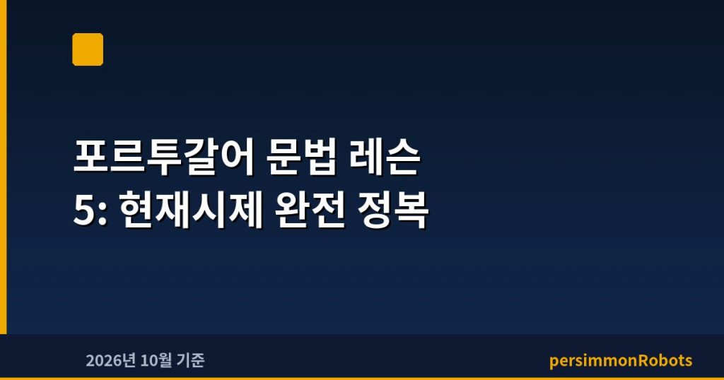 포르투갈어 문법 레슨 5: 현재시제 완전 정복