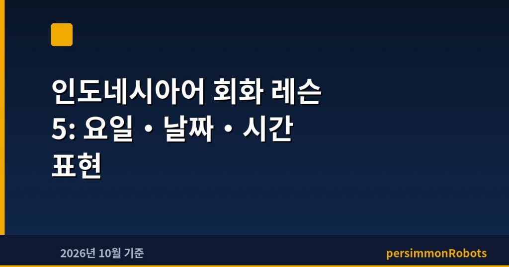 인도네시아어 회화 레슨 5: 요일·날짜·시간 표현
