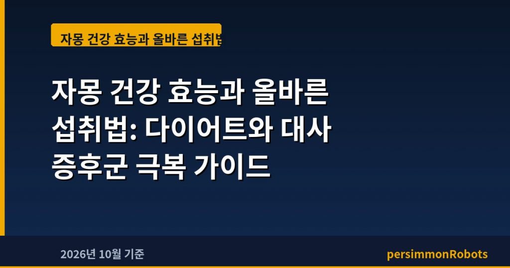 자몽 건강 효능과 올바른 섭취법: 다이어트와 대사 증후군 극복 가이드