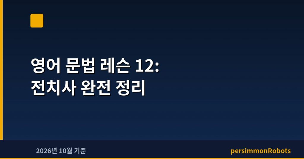영어 문법 레슨 12: 전치사 완전 정리
