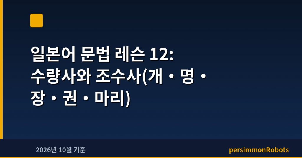 일본어 문법 레슨 12: 수량사와 조수사(개·명·장·권·마리)