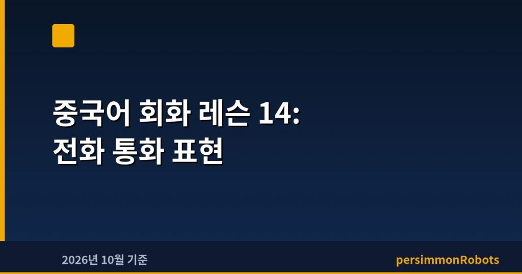 중국어 회화 레슨 14: 전화 통화 표현