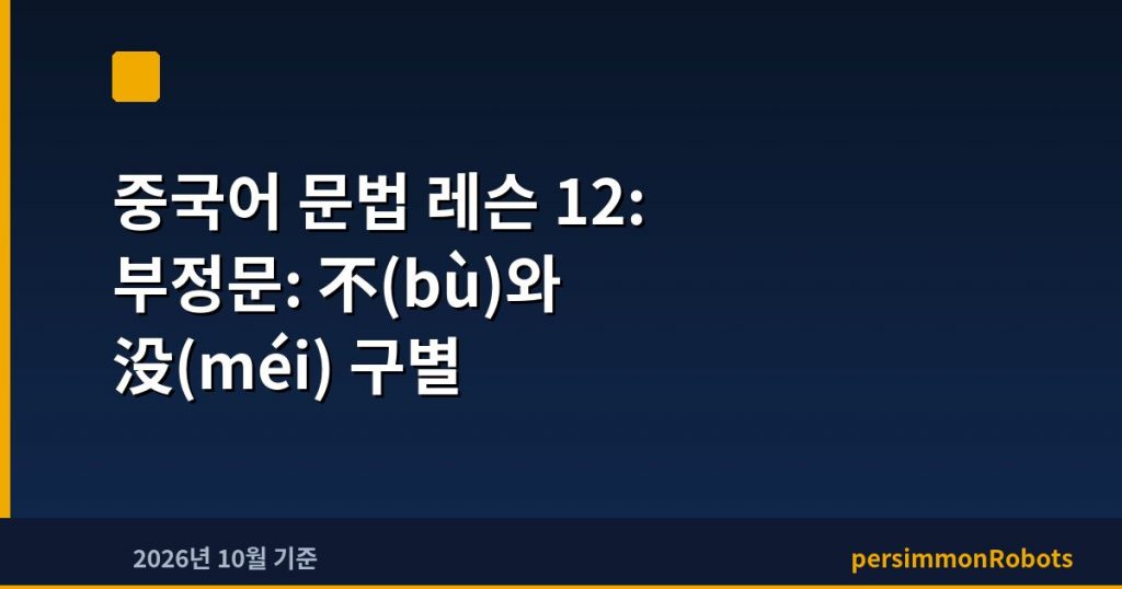 중국어 문법 레슨 12: 부정문: 不(bù)와 没(méi) 구별