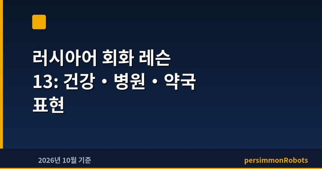 러시아어 회화 레슨 13: 건강·병원·약국 표현