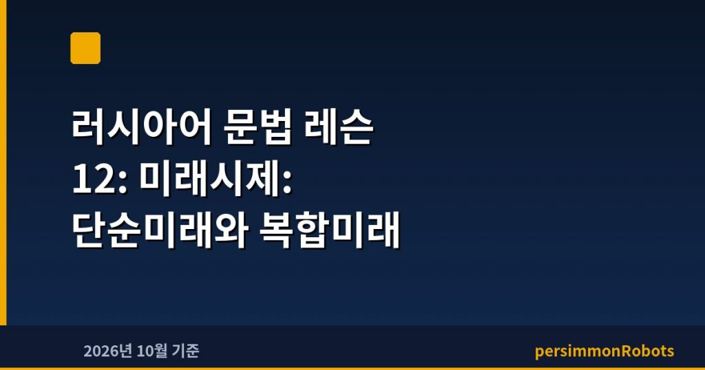 러시아어 문법 레슨 12: 미래시제: 단순미래와 복합미래