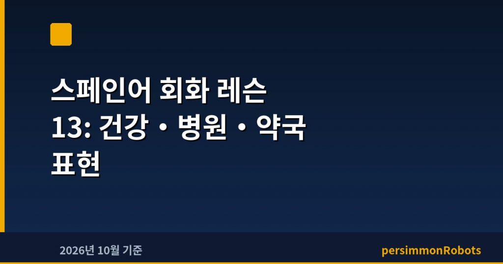 스페인어 회화 레슨 13: 건강·병원·약국 표현