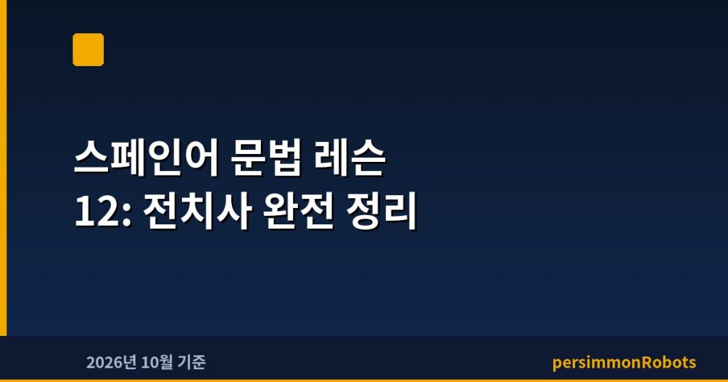 스페인어 문법 레슨 12: 전치사 완전 정리