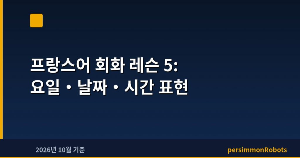 프랑스어 회화 레슨 5: 요일·날짜·시간 표현