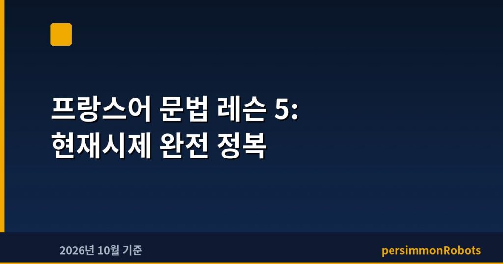 프랑스어 문법 레슨 5: 현재시제 완전 정복